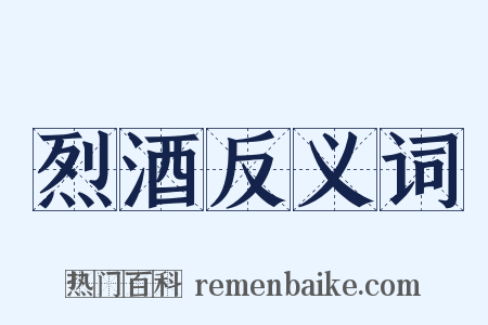 烈酒反义词是什么意思的图片
